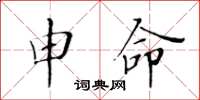黄华生申命楷书怎么写