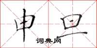 黄华生申旦楷书怎么写