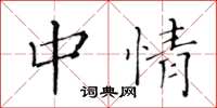 黄华生中情楷书怎么写