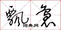王冬龄飘袅草书怎么写