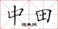 黄华生中田楷书怎么写