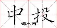 黄华生中投楷书怎么写