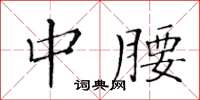 黄华生中腰楷书怎么写