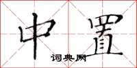 黄华生中置楷书怎么写