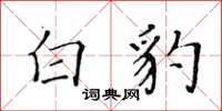 黄华生白豹楷书怎么写
