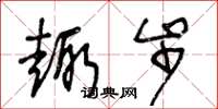 王冬龄趣步草书怎么写