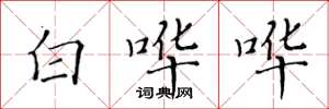 黄华生白哗哗楷书怎么写