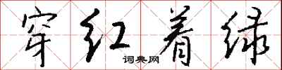钱沛云穿红着绿行书怎么写