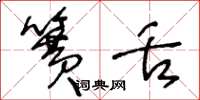 王冬龄簧舌草书怎么写