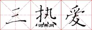 黄华生三热爱楷书怎么写