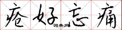 钱沛云疮好忘痛行书怎么写