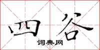 黄华生四谷楷书怎么写