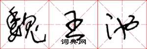 王冬龄魏王池草书怎么写