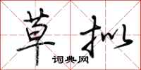 荆霄鹏草拟行书怎么写