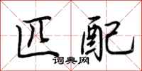 荆霄鹏匹配行书怎么写