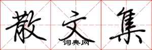 荆霄鹏散文集行书怎么写