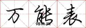 荆霄鹏万能表行书怎么写