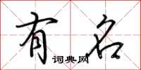 荆霄鹏有名行书怎么写