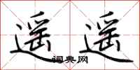 荆霄鹏遥遥行书怎么写