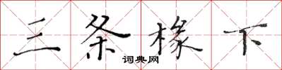 黄华生三条椽下楷书怎么写