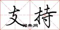 荆霄鹏支持行书怎么写