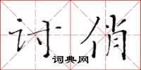 黄华生讨俏楷书怎么写