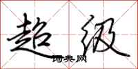 荆霄鹏超级行书怎么写