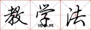 荆霄鹏教学法行书怎么写