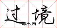 荆霄鹏过境行书怎么写