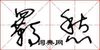 王冬龄羁愁草书怎么写