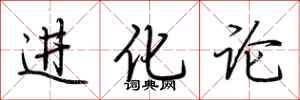 荆霄鹏进化论行书怎么写