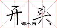 荆霄鹏开头行书怎么写