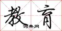 荆霄鹏教育行书怎么写