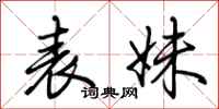 荆霄鹏表妹行书怎么写