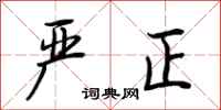 荆霄鹏严正行书怎么写
