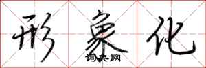 荆霄鹏形象化行书怎么写