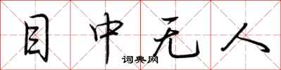 荆霄鹏目中无人行书怎么写