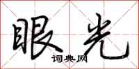 荆霄鹏眼光行书怎么写