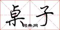 荆霄鹏桌子行书怎么写