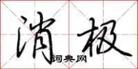 荆霄鹏消极行书怎么写