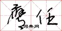 王冬龄膺任草书怎么写