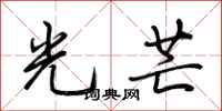 荆霄鹏光芒行书怎么写