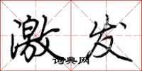 荆霄鹏激发行书怎么写