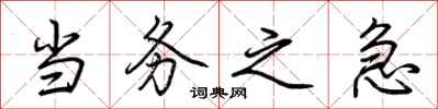 荆霄鹏当务之急行书怎么写