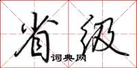 荆霄鹏省级行书怎么写