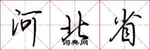 荆霄鹏河北省行书怎么写