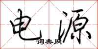 荆霄鹏电源行书怎么写