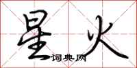 荆霄鹏星火行书怎么写