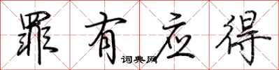 荆霄鹏罪有应得行书怎么写