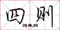 荆霄鹏四则行书怎么写